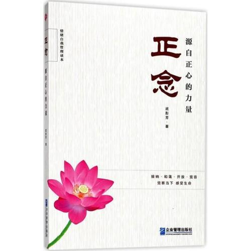 正念:源自正心的力量