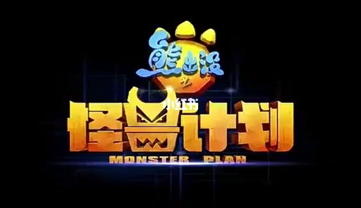 熊出没之怪兽计划_熊出没_怪兽_影视_动漫