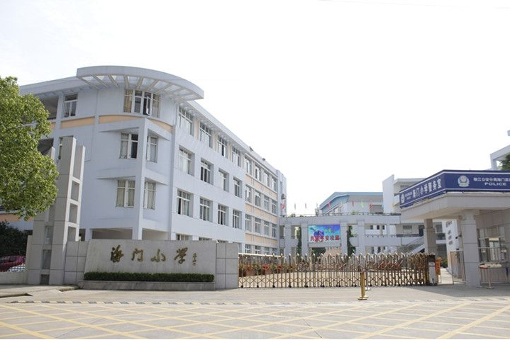 台州市区椒江区海门小学