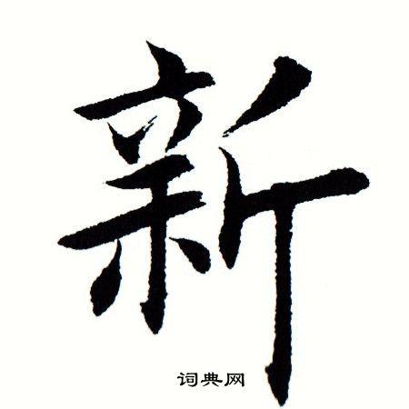 新楷书书法字典