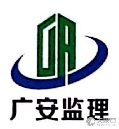 东莞市广安建设工程监理有限公司