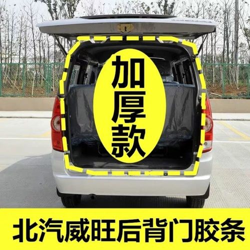 北汽威旺306 307 205 m20m30后门密封条尾门后备箱密封条胶条配件【11