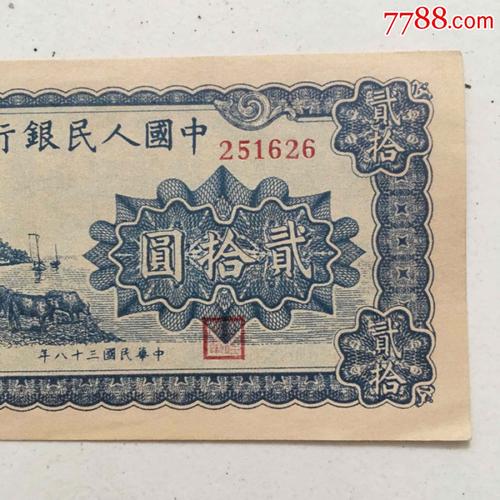 中国人民银行贰拾圆