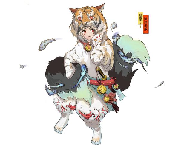 百绘罗衣-白藏主-狐同虎威