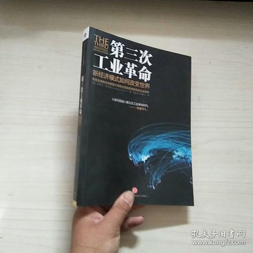 第三次工业革命:新经济模式如何改变世界