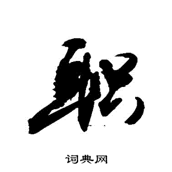 职行书书法字典