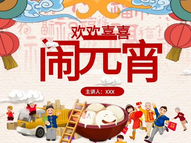 元宵节活动ppt_元宵节去哪玩_幼儿园_幼儿园元宵节ppt