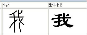 我字的隶书怎么写?