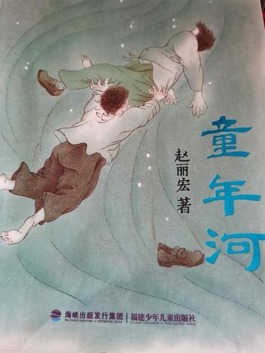 童年河是赵丽宏先生创作的第一部儿童成长小说.豆瓣评分:7.0.