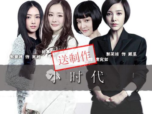女主角们的"小时代"