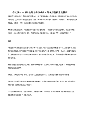 作文素材--《钢铁是怎样炼成的》好句好段积累及赏析