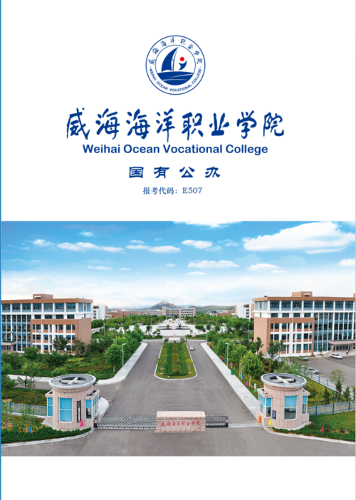 威海海洋职业学院