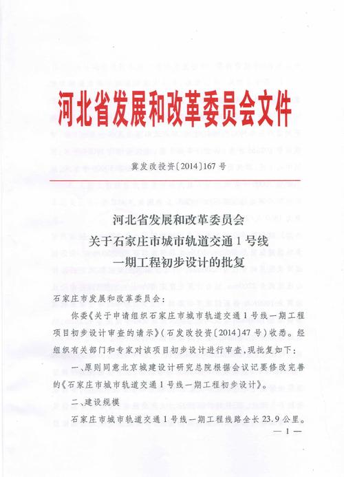 轨道交通1号线一期工程初步设计获省发改委正式批复