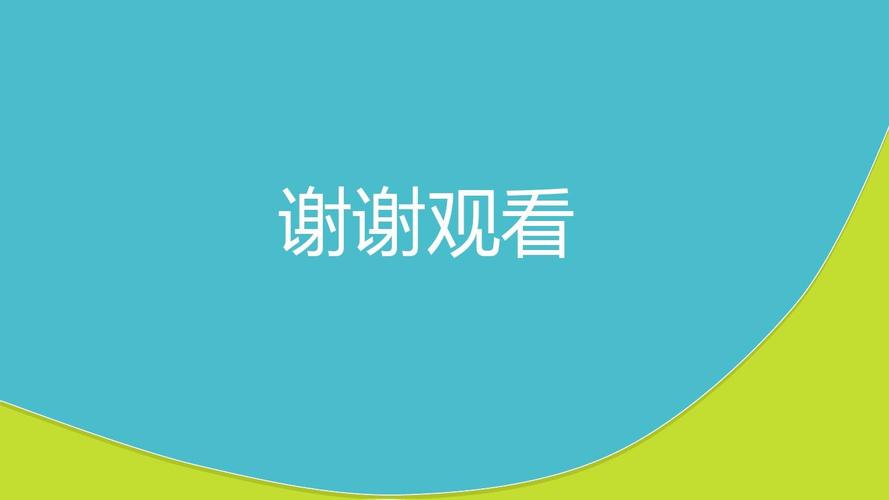谢谢观看