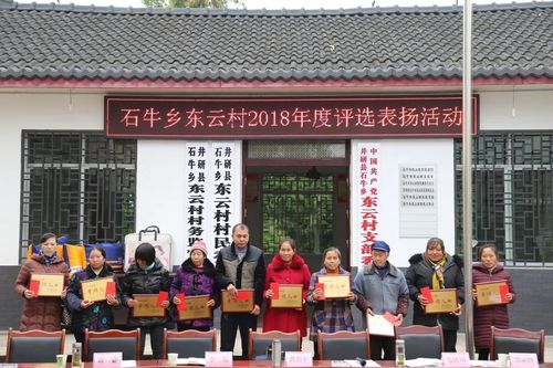 【脱贫攻坚】县委组织部组织开展石牛乡东云村2018年度评选表扬活动