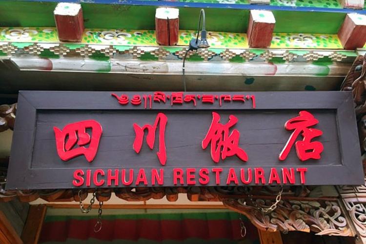 四川饭店