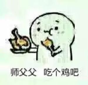喊师傅表情包