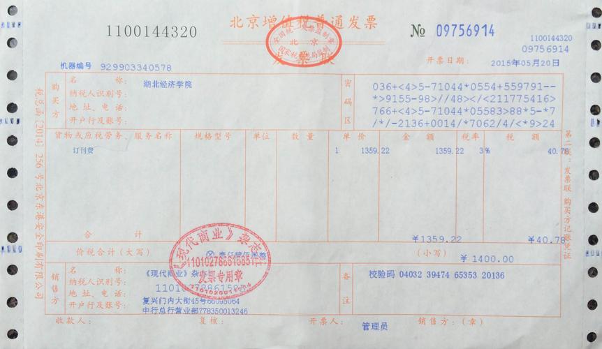 现代商业杂志社新版订刊费发票