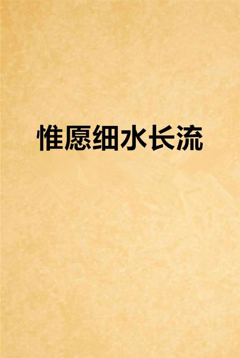 惟愿细水长流