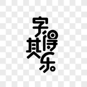 汉字王国元素素材