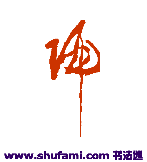 黄慎草书书法作品欣赏