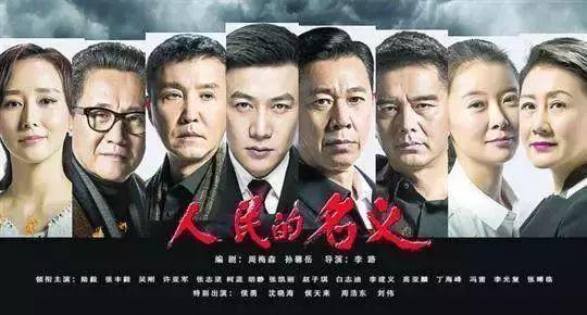 电视剧《人民的名义》海报