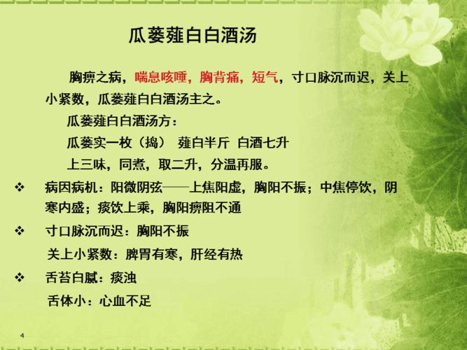 瓜蒌薤白半夏汤powerpoint 演示文稿