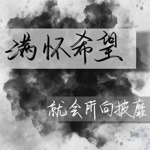 "满怀希望就会所向披靡." 底图(素材),手写,p2水印 源于自己.