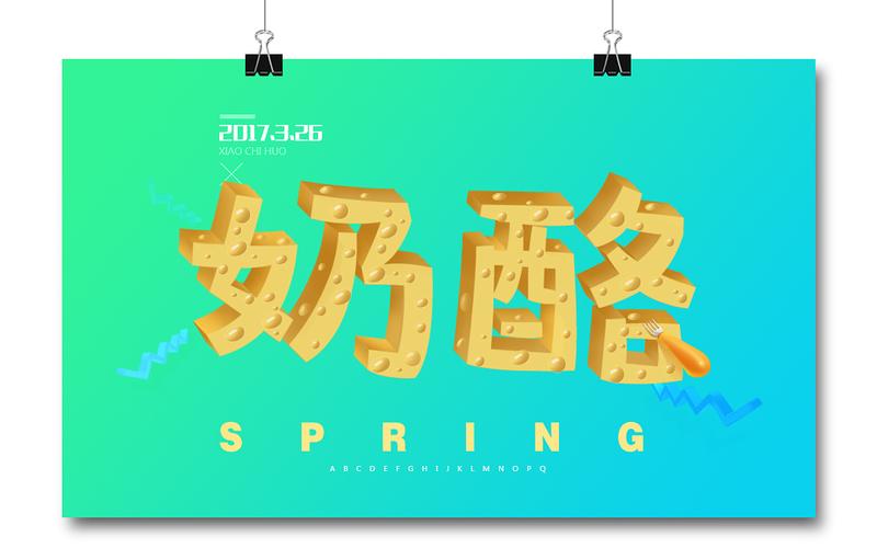 奶酪|平面|字体/字形|乐于caring - 原创作品 - 站酷