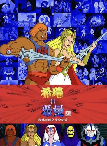 希曼与希瑞经典动画之旅