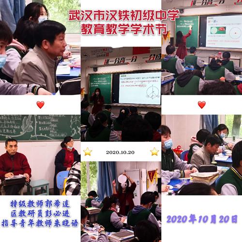 武汉市汉铁初级中学2020~2021学年上学期教学视导暨教育教学学术节