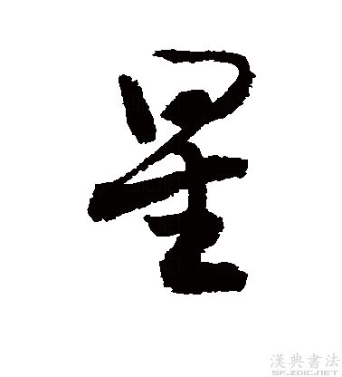 星的草书书法