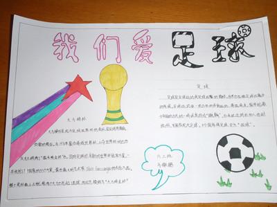 博雅足球追逐梦想手抄报 梦想手抄报