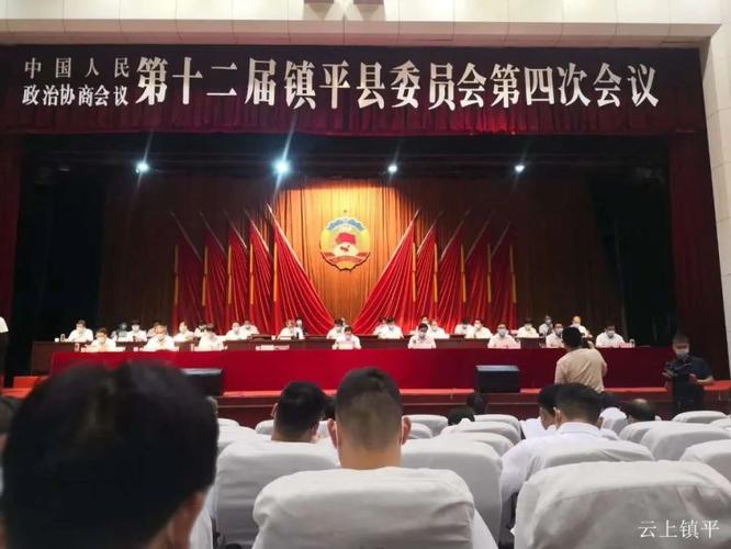 镇平县政协十二届四次会议开幕