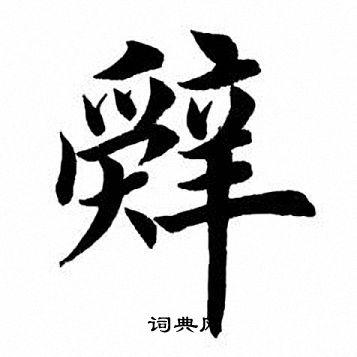 辞的楷书书法图片(24种)