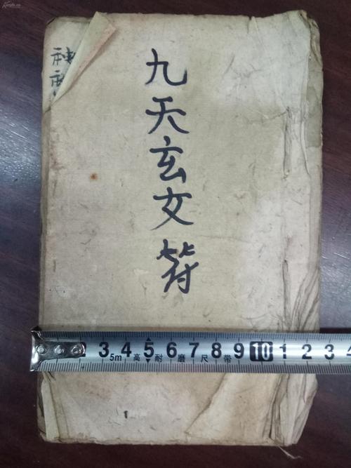 民国道教手抄本《九天玄女符》记录了藏身咒,化钱咒,雷声咒,护身符,井