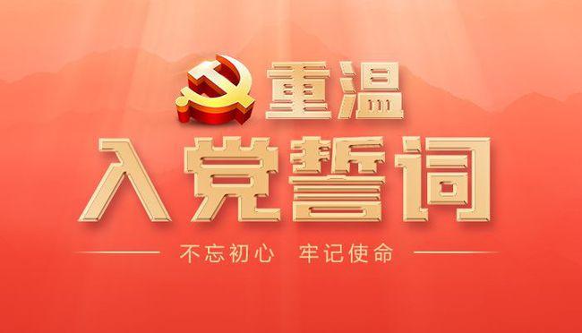 9000多万党员一起来重温入党誓词