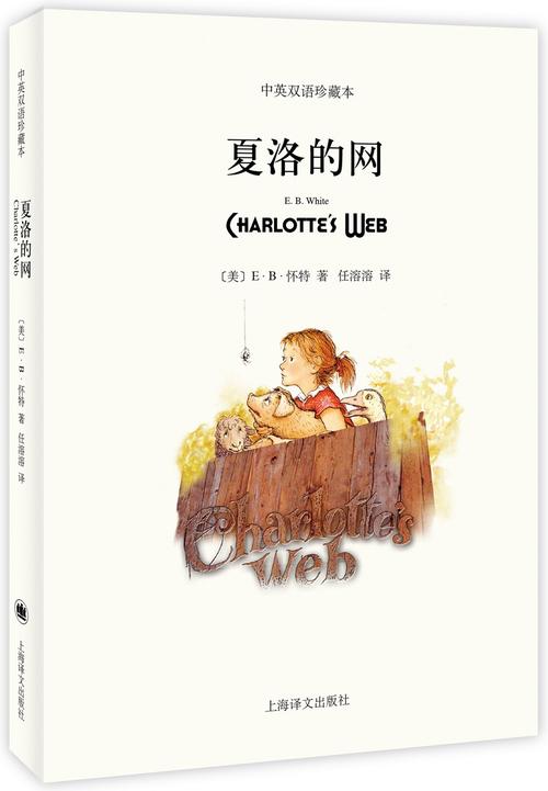 绘本故事《夏洛的网(中英对照)》- 适合 11-14岁,8-10