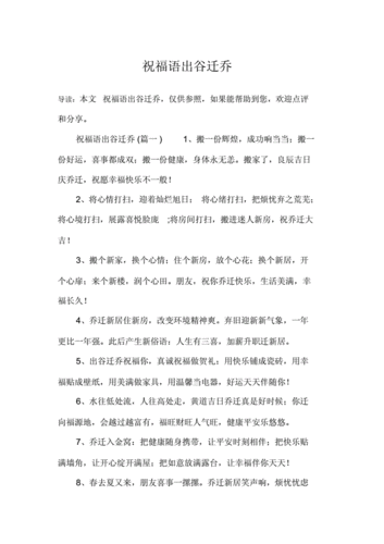 祝福语乔迁之喜.docx 4页