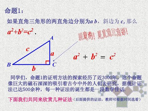 1《勾股定理》第1课时课件(ppt.共15张) 命题1: 如果直角三角形