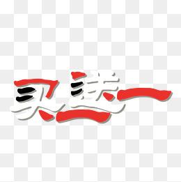 pop艺术字图片大全