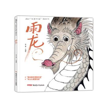 "故事中国"图画书:雨龙