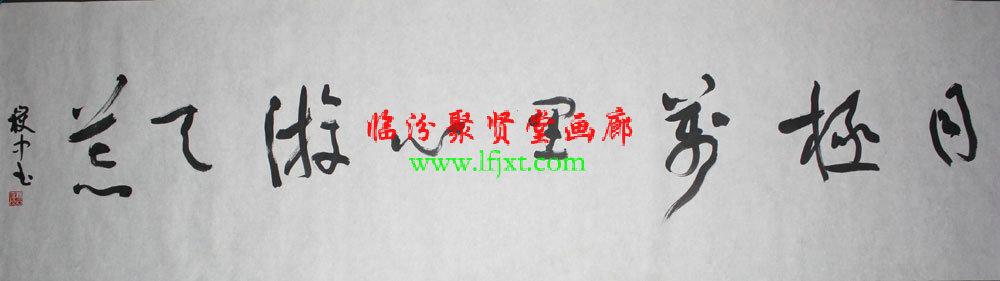 名家书法 - 王岳中 - 临汾聚贤堂画廊