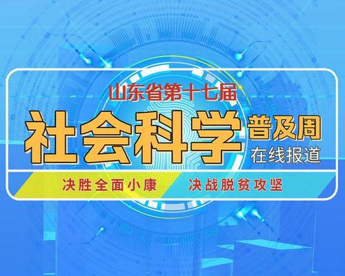 山东省暨济南市第十七届社会科学普及周