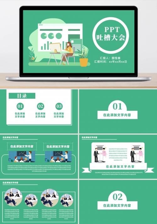ppt吐槽大会商务绿色ppt模板简约