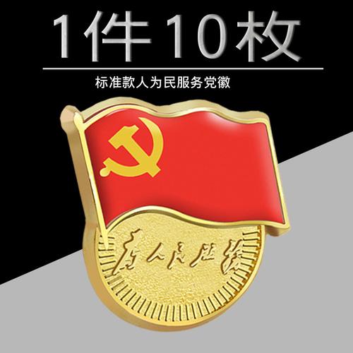 磁性为人民服务徽章磁铁别针胸章党徽