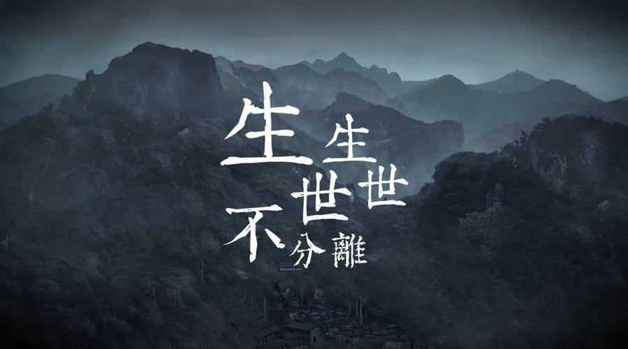 音频,包含《生生世世不分离》民国版与现代版以及对应伴奏(一共4首)