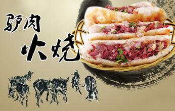 脆香居驴肉火烧