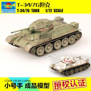 小号手上色成品模型 /72二战苏联t-34/76主战坦克36264/5/6/7仿真