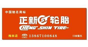 正新轮胎门头图片